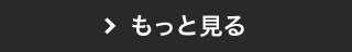 もっと見る