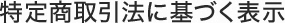 特定商取引法に基づく表示