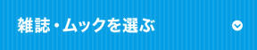 雑誌・ムックを選ぶ