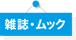 雑誌・ムック