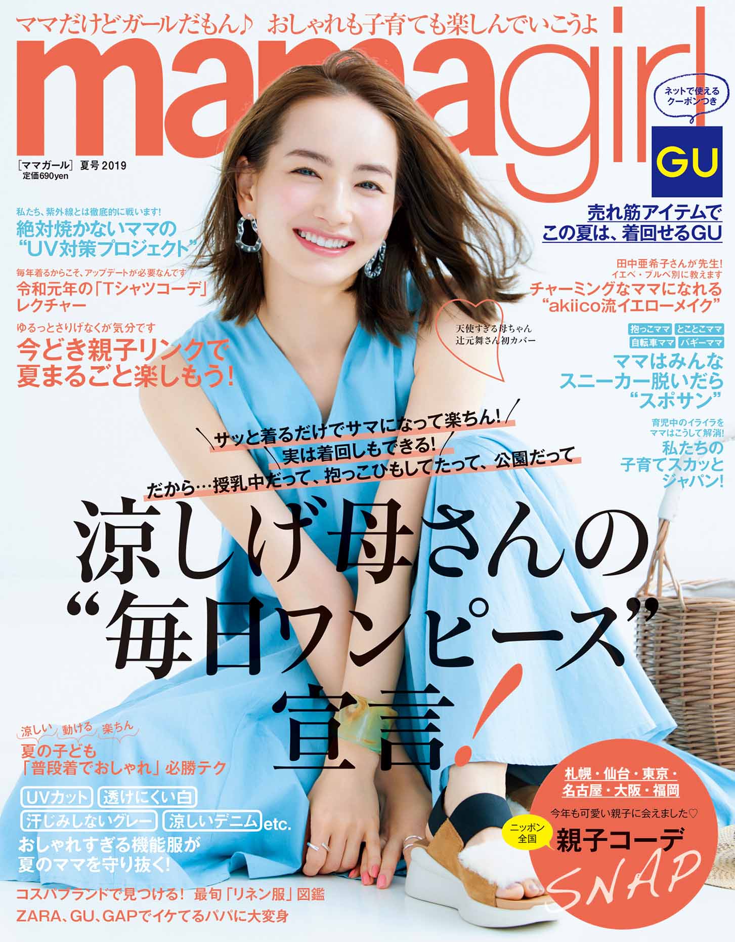 mamagirl 夏号 2019 | mamagirl｜雑誌・ムックM-ON! BOOKS - エムオン