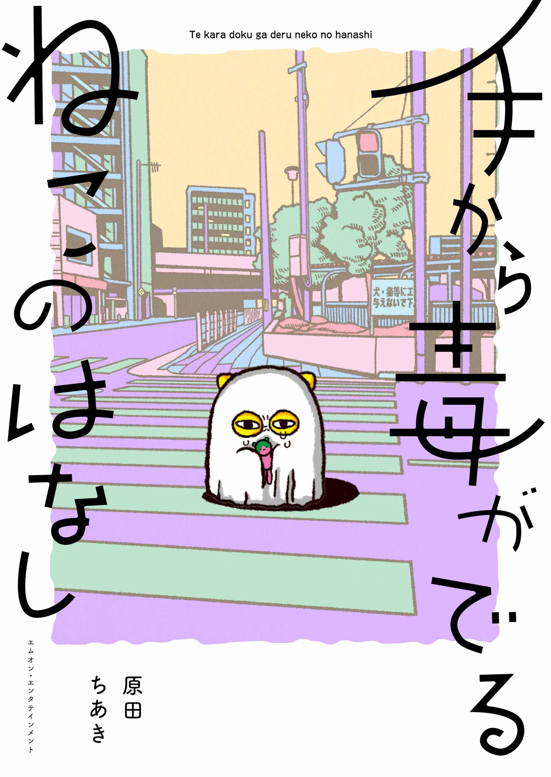手から毒がでるねこのはなし 書籍 M On Books エムオン エンタテインメント 手から毒がでるねこのはなし 書籍 M On Books エムオン エンタテインメント