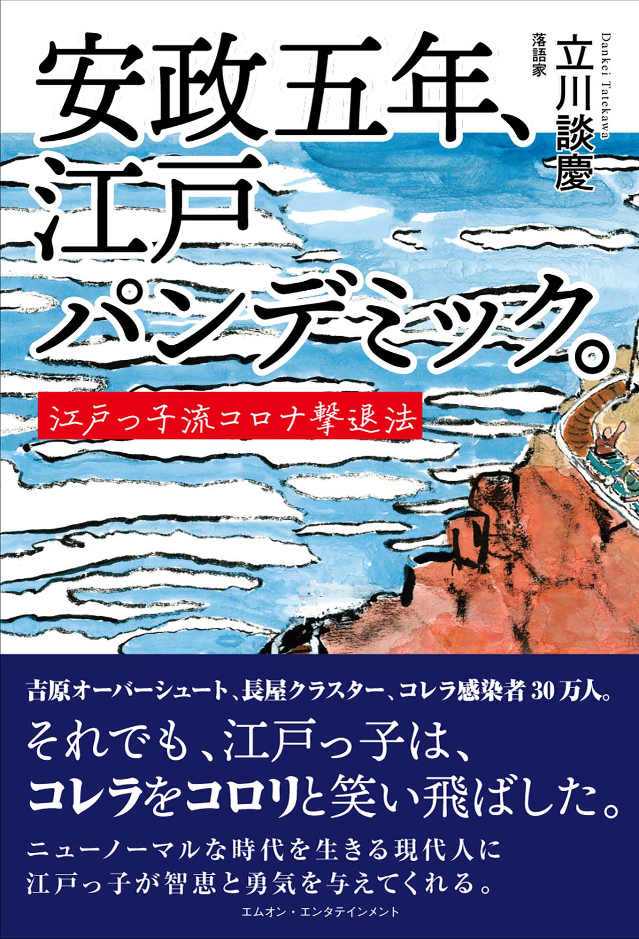 安政五年 江戸パンデミック 江戸っ子流コロナ撃退法 書籍 M On Books エムオン エンタテインメント 安政五年 江戸パンデミック 江戸っ子流コロナ撃退法 書籍 M On Books エムオン エンタテインメント