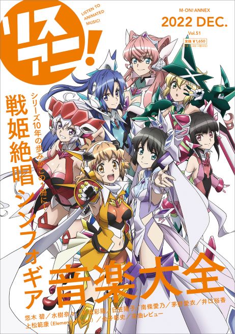 リスアニ！Vol.51 戦姫絶唱シンフォギア音楽大全」 | リスアニ！｜雑誌