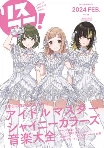 リスアニ！Vol.54「アイドルマスター」シリーズ音楽大全 永久保存版Ⅸ