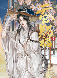 漫画「天官賜福」日本語翻訳版 第1巻［限定特典付き特装版］