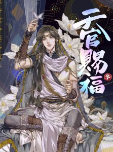 漫画「天官賜福」日本語翻訳版 第3巻
